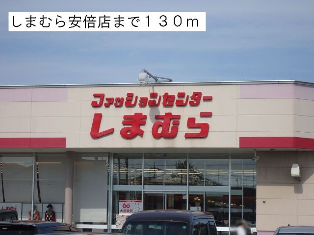 その他　しまむら安倍店（その他）まで130m