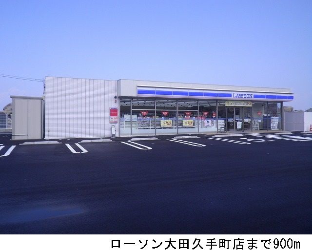 コンビニ　ローソン大田久手町店（コンビニ）まで900m