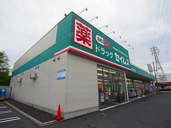 ドラックストア　ドラッグセイムス 足立青井店（ドラッグストア）まで834m