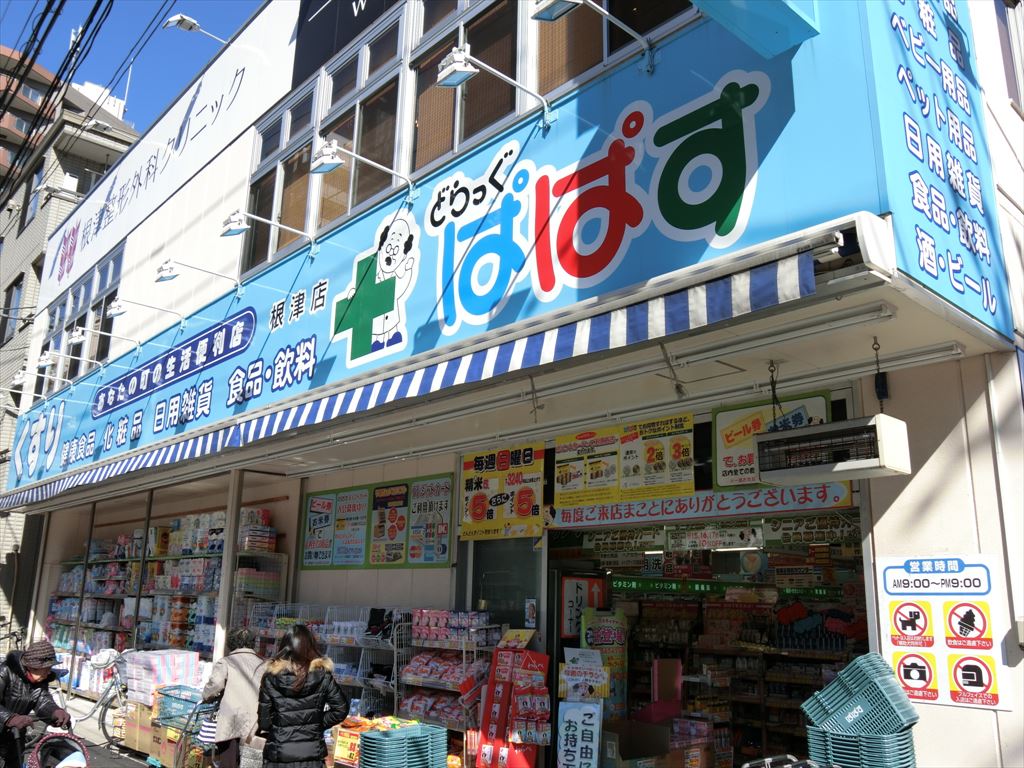 ドラックストア　どらっくぱぱす　根津店（ドラッグストア）まで152m