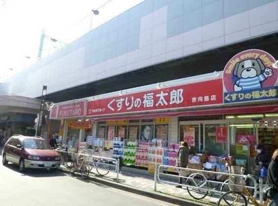 ドラックストア　くすりの福太郎 八広駅前店（ドラッグストア）まで585m