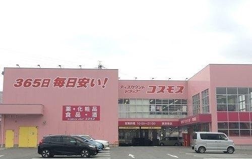 ドラックストア　コスモス様（ドラッグストア）まで500m
