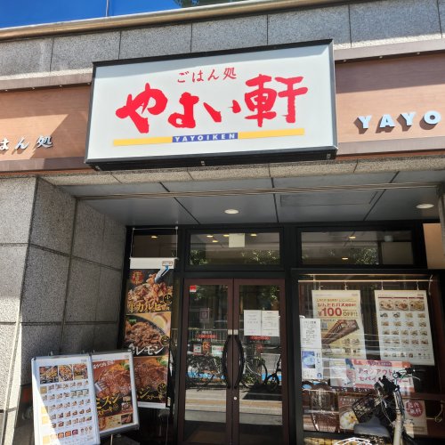飲食店　やよい軒（飲食店）まで1967m