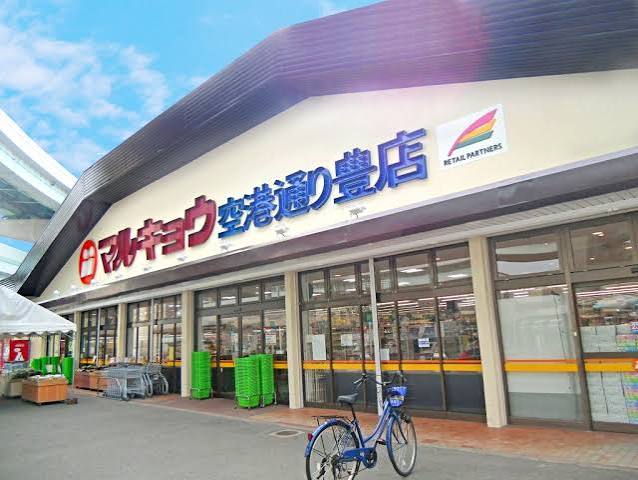 スーパー　マルキョウ空港通り豊店（スーパー）まで418m