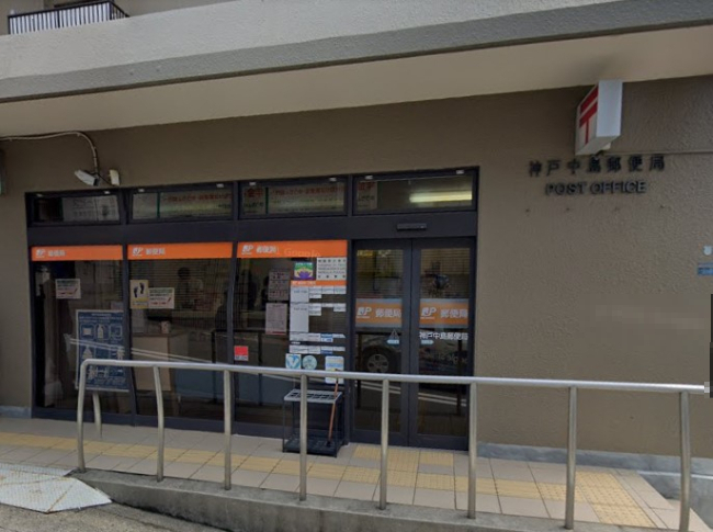 郵便局　神戸中島郵便局（郵便局）まで119m