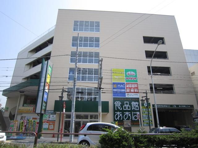 スーパー　★★食品館あおば（スーパー）まで1100m
