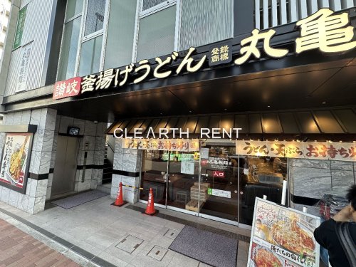 飲食店　丸亀製麺 石神井公園駅前店（飲食店）まで1581m