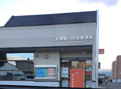 郵便局　札幌新川四条郵便局（郵便局）まで2494m