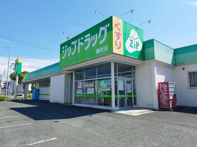 ドラックストア　ジップドラッグ（ドラッグストア）まで400m