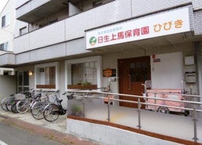 幼稚園・保育園　ミアヘルサ保育園ひびき 上馬（幼稚園・保育園）まで989m