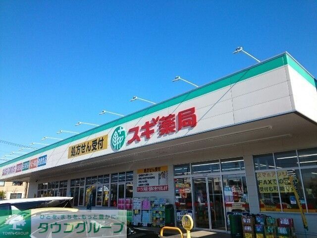 ドラックストア　スギドラッグ小八木店（ドラッグストア）まで860m