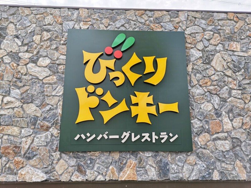 飲食店　びっくりドンキー黒松店（飲食店）まで865m