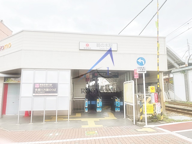 その他　鵜の木駅（その他）まで451m