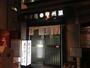 飲食店　甲州屋（飲食店）まで1361m