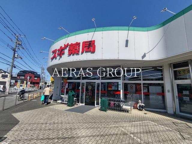 ドラックストア　スギドラッグ 相模が丘店（ドラッグストア）まで446m