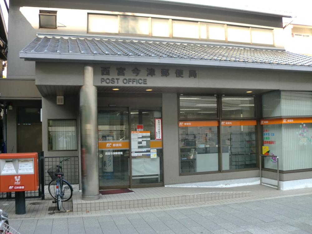 郵便局　西宮今津郵便局（郵便局）まで494m