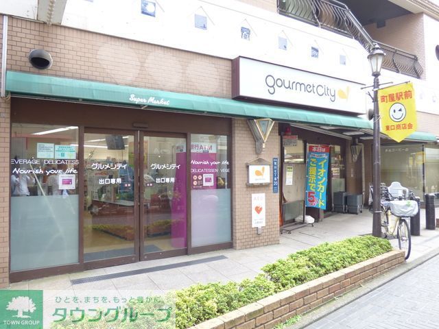 スーパー　グルメシティ町屋店（スーパー）まで550m