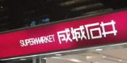 スーパー　成城石井 赤坂アークヒルズ店（スーパー）まで201m