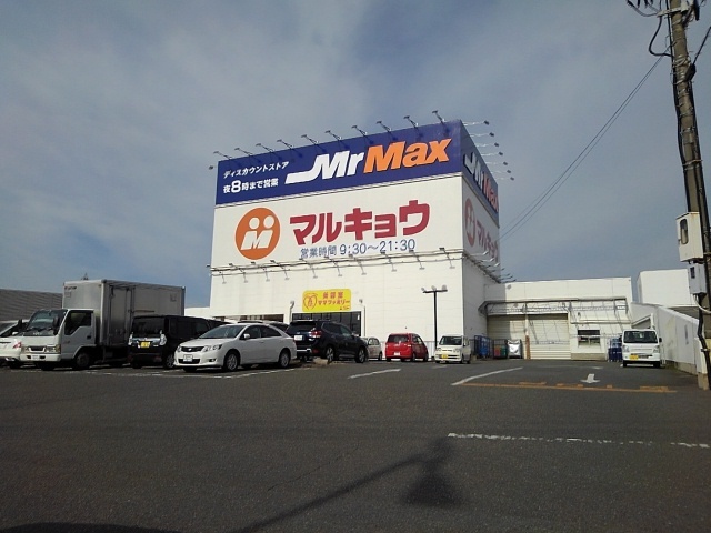 スーパー　マルキョウ久留米インター店（スーパー）まで420m