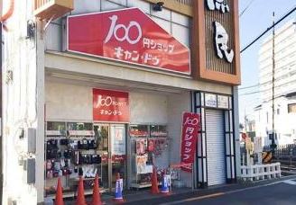 スーパー　キャンドゥ 下井草駅前店（スーパー）まで700m