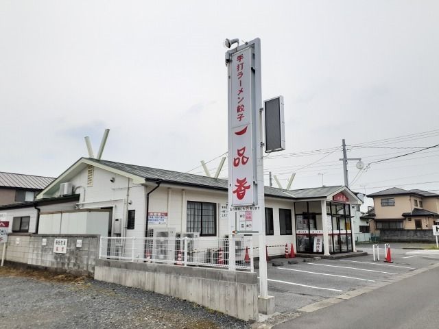 飲食店　一品香今宮店（飲食店）まで110m