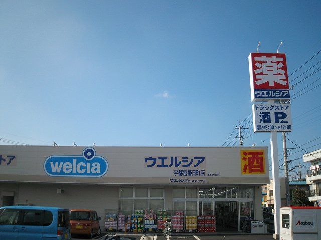 ドラックストア　ウエルシア宇都宮春日町店（ドラッグストア）まで1000m