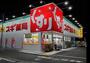 ドラックストア　スギ薬局飯島町店（ドラッグストア）まで572m