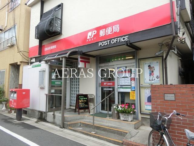 郵便局　目黒本町郵便局（郵便局）まで147m