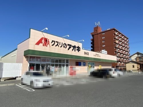 ドラックストア　クスリのアオキ浄水店（ドラッグストア）まで559m