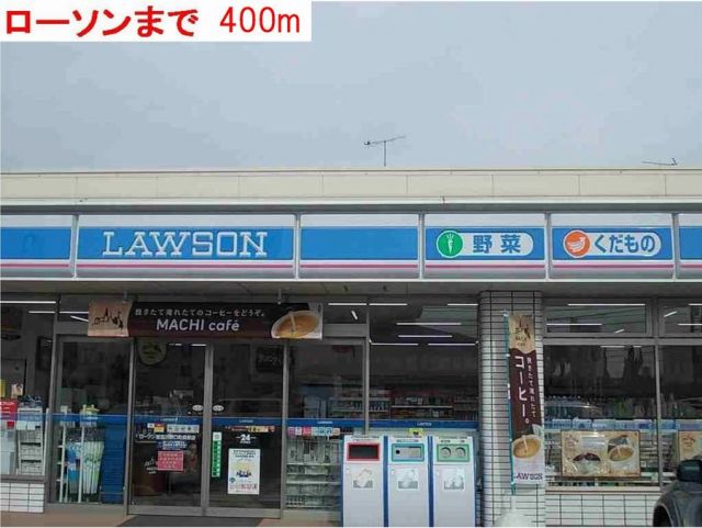 コンビニ　ローソン（コンビニ）まで400m