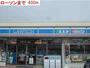 コンビニ　ローソン（コンビニ）まで400m