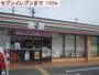 コンビニ　セブンイレブン（コンビニ）まで1000m
