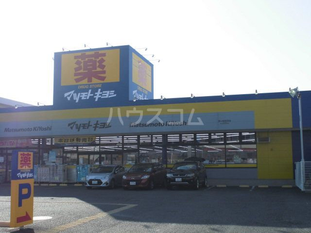 ドラックストア　マツモトキヨシ茅ケ崎高田店（ドラッグストア）まで299m