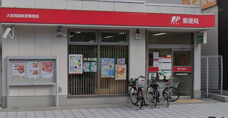 郵便局　大阪福島新家郵便局（郵便局）まで543m