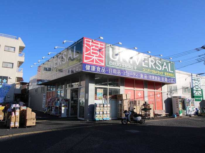 ドラックストア　ユニバーサルドラッグ（ドラッグストア）まで350m