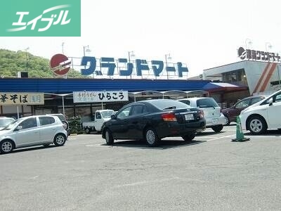 スーパー　グランドマート理大東店（スーパー）まで1163m