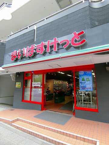 スーパー　まいばすけっと（スーパー）まで280m