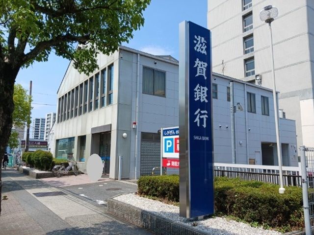 銀行　滋賀銀行　八幡南出張所（銀行）まで350m