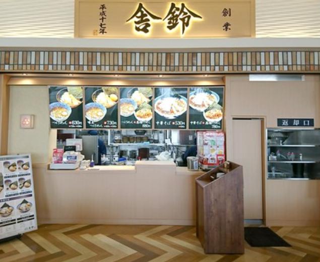 飲食店　舎鈴 イオンモール船橋店（飲食店）まで713m