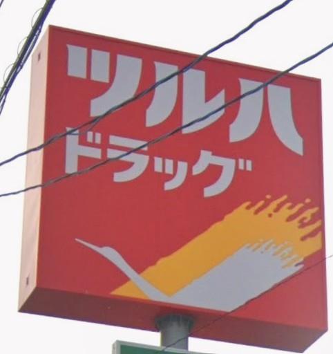 ドラックストア　ツルハドラッグ南光台4丁目店（ドラッグストア）まで110m