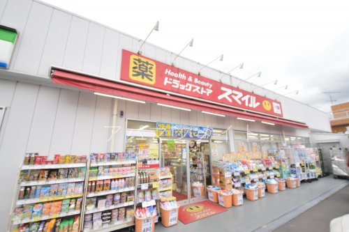 ドラックストア　ドラッグストアスマイル踊場店（ドラッグストア）まで1275m