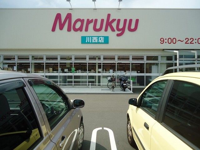 スーパー　マルキュウ川西店（スーパー）まで350m