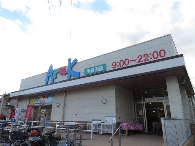 スーパー　アルク西岩国店（スーパー）まで1900m