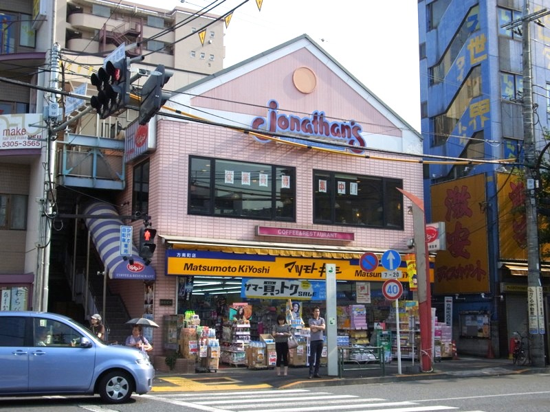 飲食店　ジョナサン方南町店（飲食店）まで720m