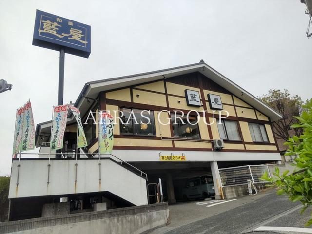 飲食店　藍屋 鶴見二国店（飲食店）まで489m