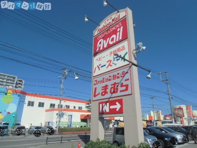 ショッピングセンター　ファッションセンターしまむらとやの店（ショッピングセンター）まで1658m