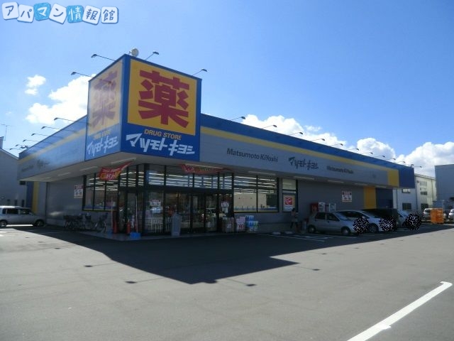 ドラックストア　マツモトキヨシ紫竹山店（ドラッグストア）まで439m