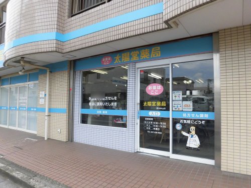 ドラックストア　太陽堂薬局 原木中山店（ドラッグストア）まで566m