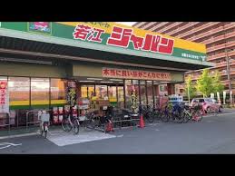 ドラックストア　ジャパン 東大阪若江店（ドラッグストア）まで680m