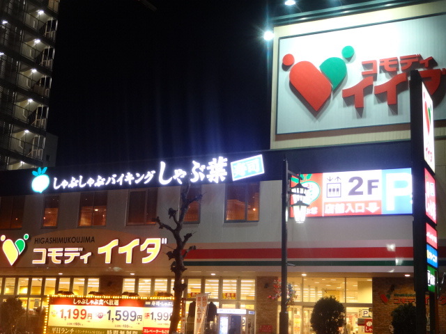 飲食店　しゃぶ葉東向島店（飲食店）まで397m